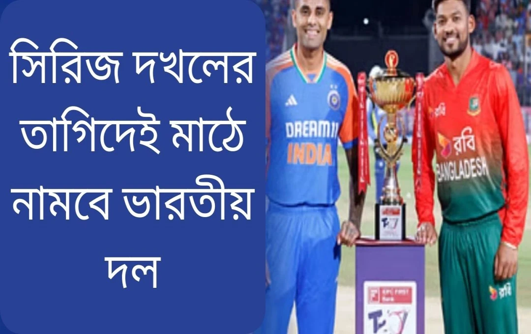ভারত-বাংলাদেশ টি-টোয়েন্টি সিরিজ: দ্বিতীয় ম্যাচে কী কৌশল নেবে ভারত?