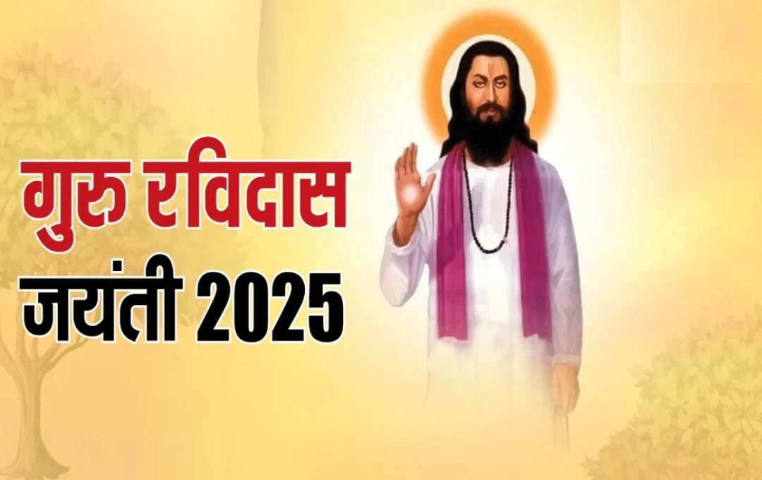 Guru Ravidas Jayanti 2025: माघ महीने में पूर्णिमा के दिन मनाई जाती हैं रविदास जयंती, जानिए इस दिन का महत्व 
