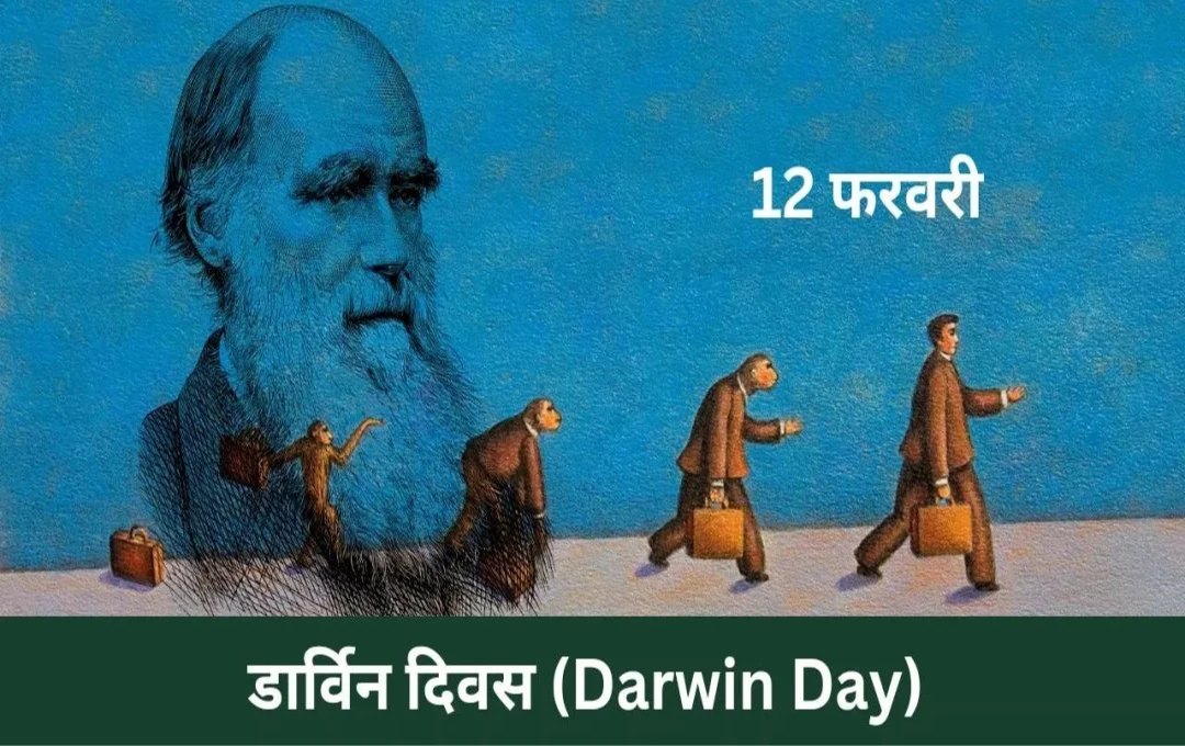 Darwin Day 2025: चार्ल्स डार्विन के जन्मदिन के उपलक्ष्य में मनाया जाता है डार्विन दिवस, जानिए इस दिन का इतिहास