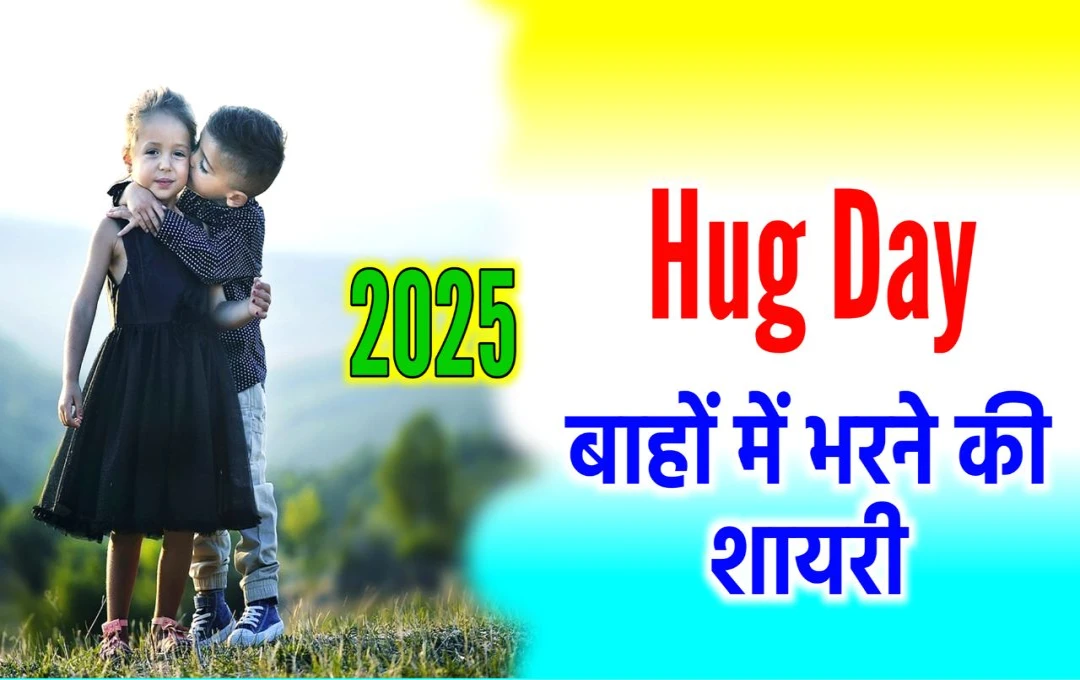 Hug Day 2025: प्यार वाली झप्पी पाने के लिए अपने पार्टनर को भेजें ये संदेश और कोट्स