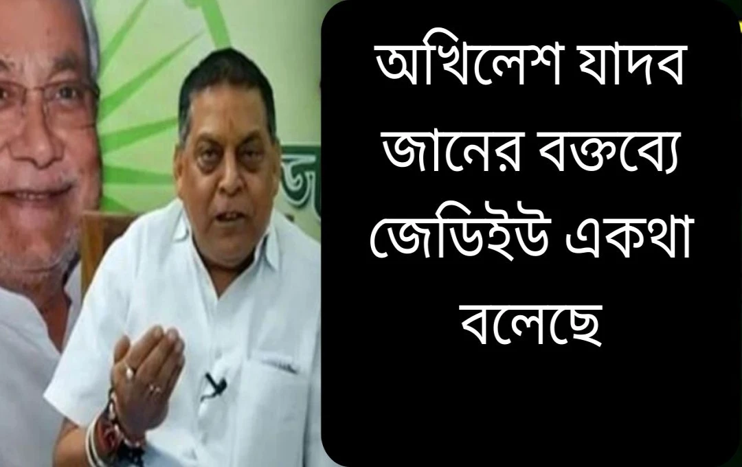 অখিলেশ যাদবের জেপি শ্রদ্ধাঞ্জলি: রাজীব রঞ্জনের তীব্র সমালোচনা