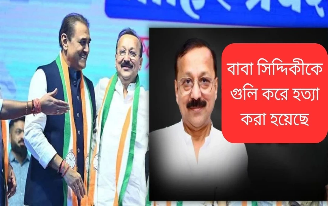 মহারাষ্ট্রের প্রভাবশালী নেতা বাবা সিদ্দিকীর গুলি করে হত্যা
