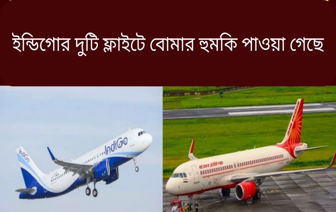 মুম্বাই বিমানবন্দরে তিনটি ফ্লাইটে বোমা হুমকি: এয়ার ইন্ডিয়া ও IndiGo-এর ফ্লাইটগুলো তল্লাশি