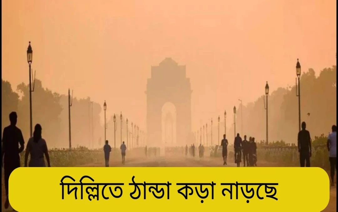 দিল্লির বাতাসের মান খারাপ, AQI ২০০-এর উপরে; তাপমাত্রা কমছে