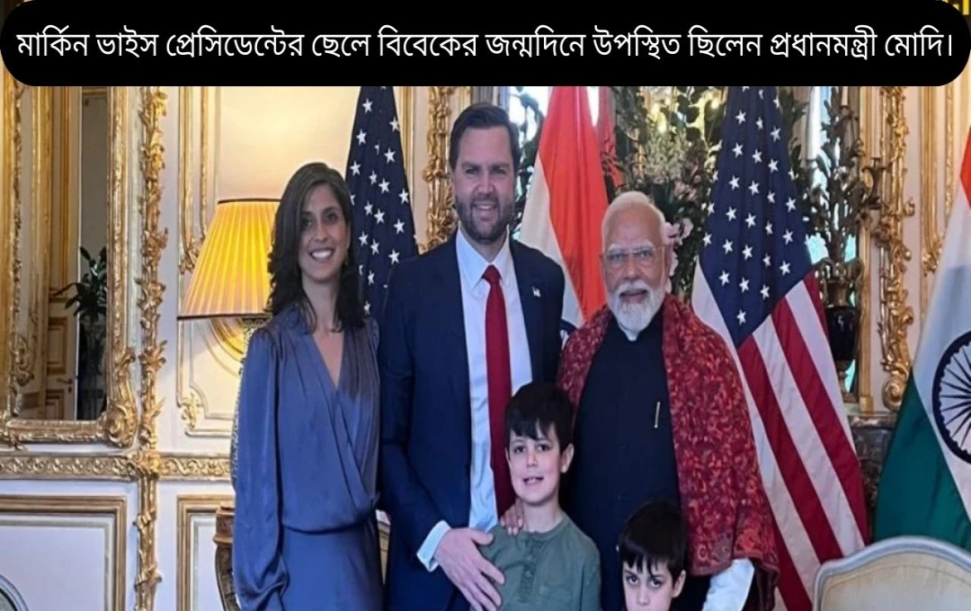 ফ্রান্স সফরে প্রধানমন্ত্রী মোদীর AI সামিট ও জেডি ভেন্সের সাথে সাক্ষাৎ