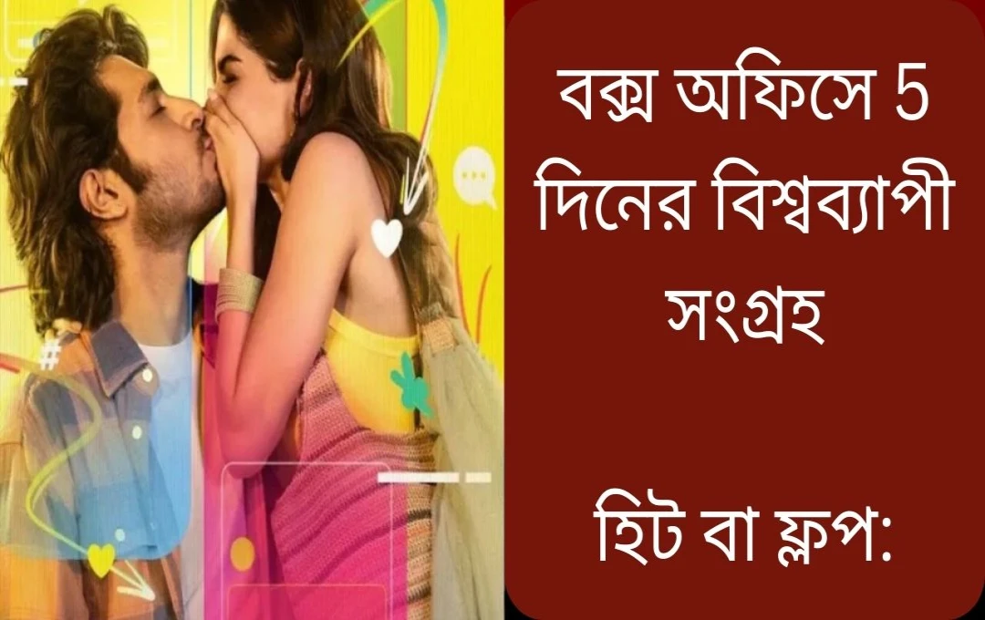 “লাভয়াপা”-র বক্স অফিসে ধস: “সনম তেরি কসম”-এর সাথে প্রতিযোগিতায় ব্যর্থ