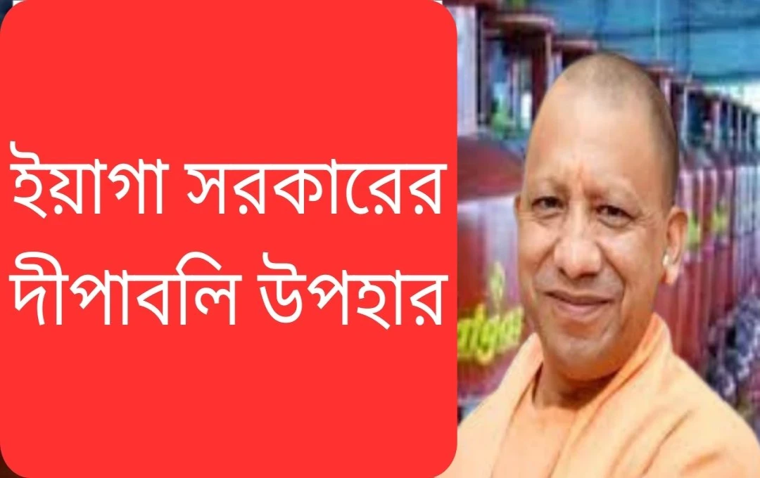 উত্তরপ্রদেশে উজ্জ্বলা যোজনা: দীপাবলি ও হোলি উপলক্ষে বিনামূল্যে এলপিজি সিলিন্ডার