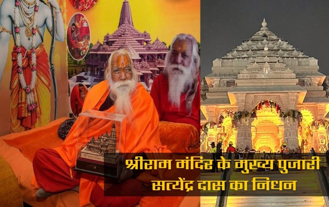 Acharya Satyendra Das: राम मंदिर के पूजारी सत्येंद्र दास का लखनऊ में निधन, अयोध्या में अंतिम संस्कार