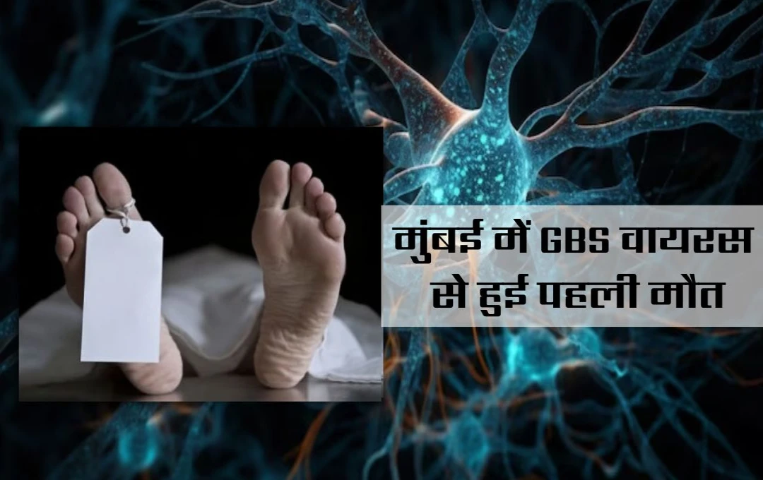 Guillain-Barre syndrome: महाराष्ट्र में गुलियन-बैरे सिंड्रोम का कहर जारी, GBS से मुंबई में पहली मौत, मरने वालों की संख्या 8 पहुंची