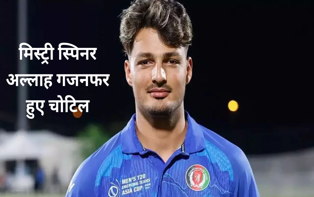 Champions Trophy 2025: चैंपियंस ट्रॉफी से पहले अफगानिस्तान टीम को लगा बड़ा झटका, मिस्ट्री स्पिनर अल्लाह गजनफर हुए चोटिल 
