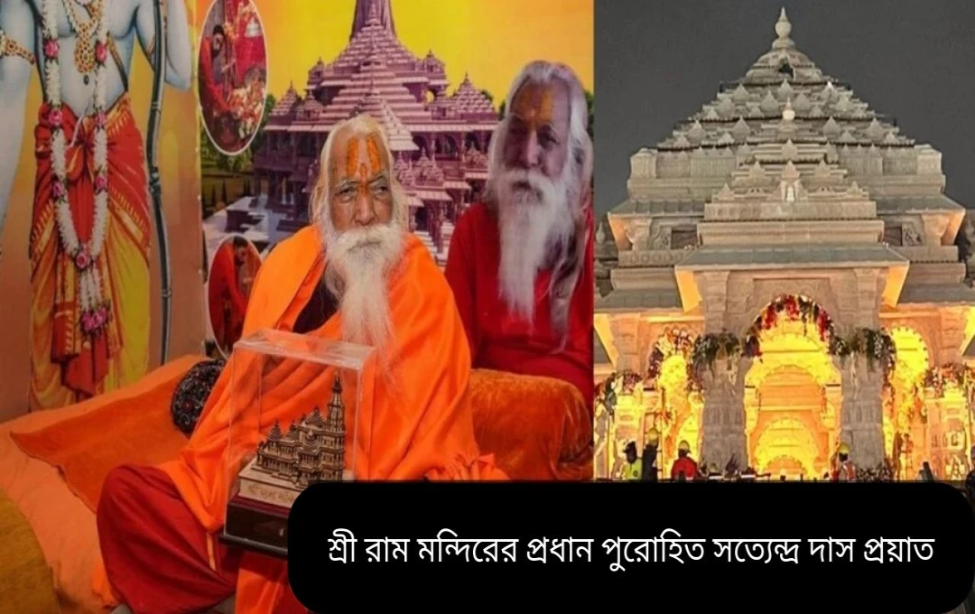 আয়োধ্যার রাম মন্দিরের প্রধান পুরোহিতের মৃত্যু