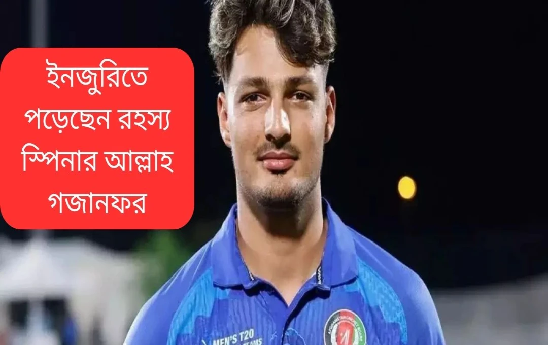 চ্যাম্পিয়ন্স ট্রফি থেকে ছিটকে গেলেন আফগানিস্তানের তারকা স্পিনার