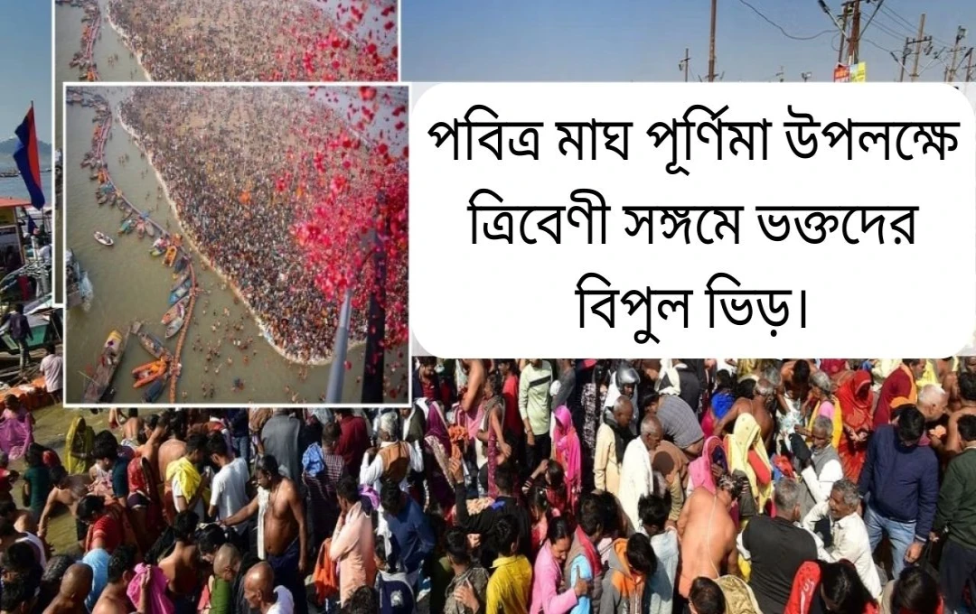 মাঘ পূর্ণিমা স্নান: ১.৩০ কোটি তীর্থযাত্রী, মুখ্যমন্ত্রীর শুভেচ্ছা ও প্রশাসনের প্রস্তুতি