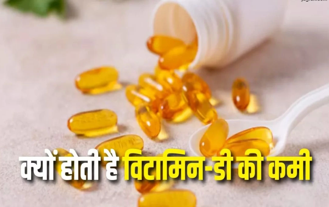 Vitamin-D deficiency: विटामिन-डी की कमी से सेहत को होता हैं काफी नुकसान, जानिए विटामिन-डी की कमी के 7 प्रमुख फैक्टर्स
