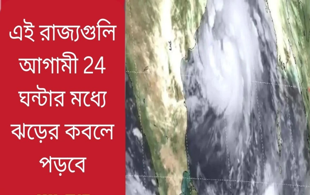 বঙ্গোপসাগরের ঘূর্ণিঝড়: দক্ষিণ ভারতে ভারী বৃষ্টিপাতের সতর্কতা