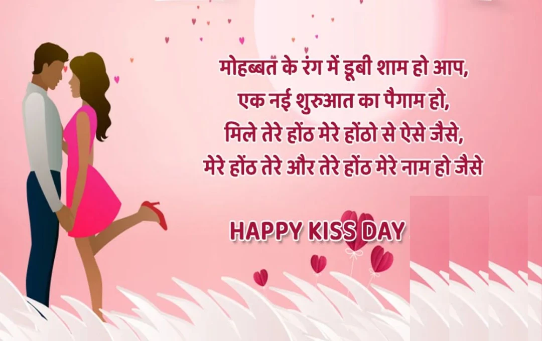 Shayari on Kiss Day: चुंबन दो प्रेमियों के बीच आपसी मोहब्बत को बयां करने का हैं जिस्मानी तरीका, किस डे पर अपने पार्टनर को भेजे ये शायरी 
