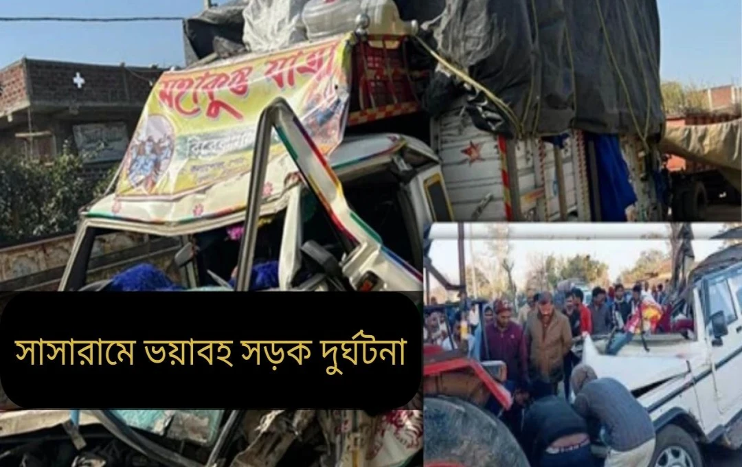 সাসারামে কুম্ভ স্নান থেকে ফিরতি যাত্রীদের দুর্ঘটনায় দুই মৃত্যু