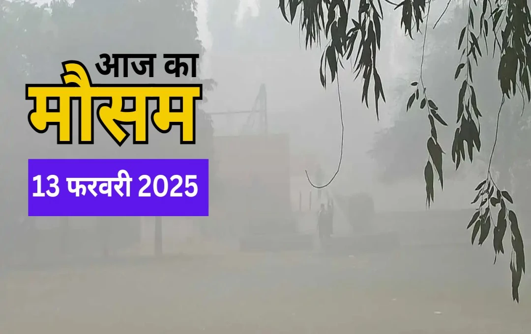 Weather Update: दिल्ली-NCR से गायब हो गई ठंड? बिहार में भी बढ़ने लगी गर्मी, जानिए आपके शहर के मौसम का हाल 