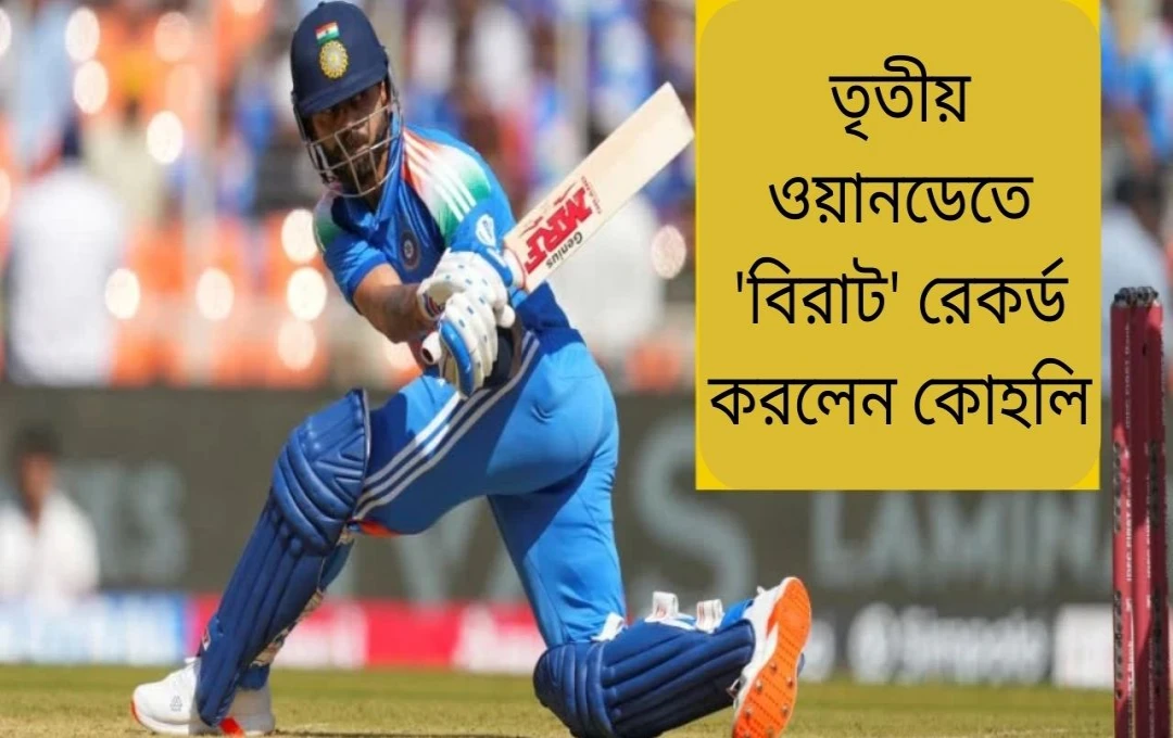 বিরাট কোহলির দুটি গুরুত্বপূর্ণ কীর্তি: এশিয়ায় ১৬,০০০ আন্তর্জাতিক রান সম্পূর্ণ