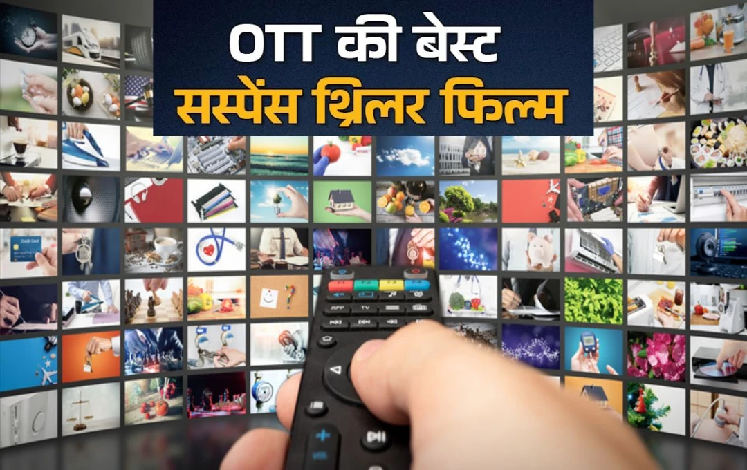 Top Movies On OTT: घर पर बैठे रोमांटिक और कॉमेडी फिल्म का उठाए मजा, मिस न करें ओटीटी पर मौजूद 5 बेस्ट सस्पेंस थ्रिलर मूवीज
