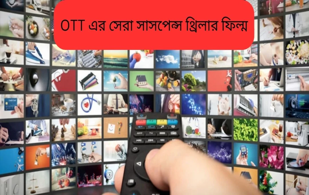 ওটিটিতে ৫টি অসাধারণ থ্রিলার সিনেমা