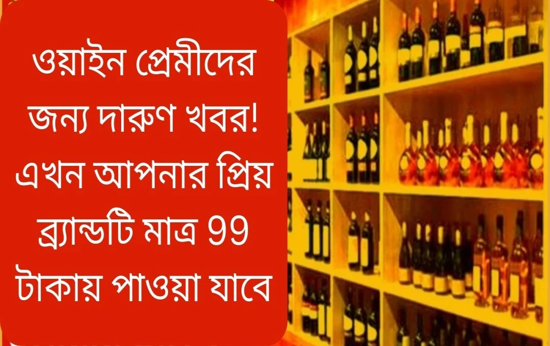 আন্ধ্রপ্রদেশে ৯৯ টাকায় মদ: সরকারের নতুন সিদ্ধান্ত