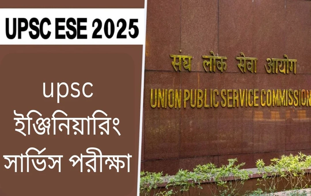 ইউপিএসসি ইঞ্জিনিয়ারিং সেবা পরীক্ষা ২০২৫: আবেদনের সময়সীমা বৃদ্ধি