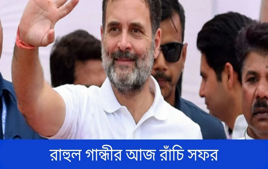 ঝাড়খণ্ডে সংবিধান সম্মেলনে রাহুল গান্ধী: মোদী সরকারকে চ্যালেঞ্জ