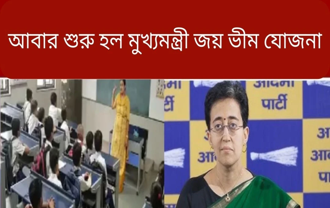 দিল্লি সরকারের ‘মুখ্যমন্ত্রী জয় ভীম’ যোজনা পুনরায় চালু