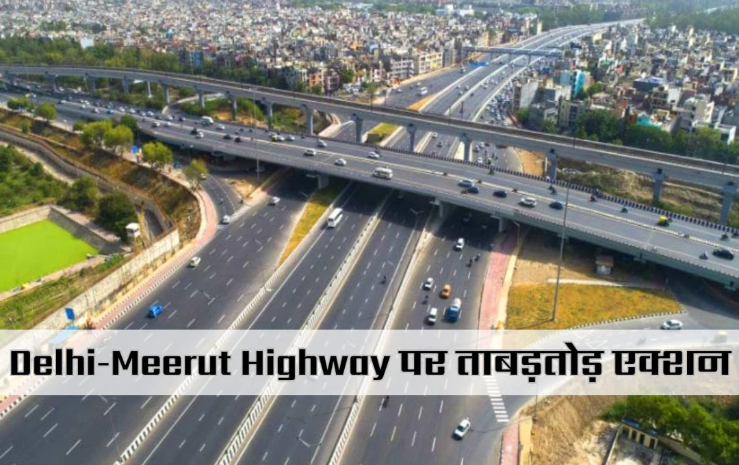 Delhi-Meerut Highway: दिल्ली-मेरठ और यमुना एक्सप्रेसवे पर स्पीड लिमिट तोड़ने वालों पर कार्रवाई, करोड़ों का जुर्माना