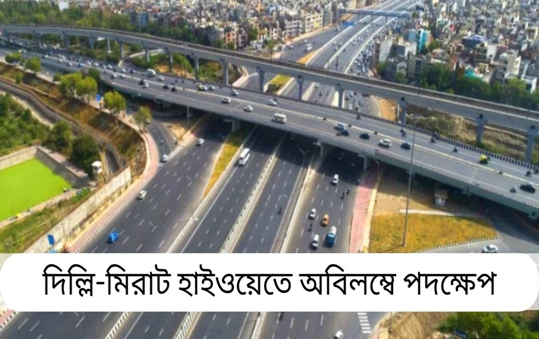 দিল্লি-মেরঠ এক্সপ্রেসওয়েতে গতি লঙ্ঘনে ৭.৫ কোটি টাকা জরিমানা