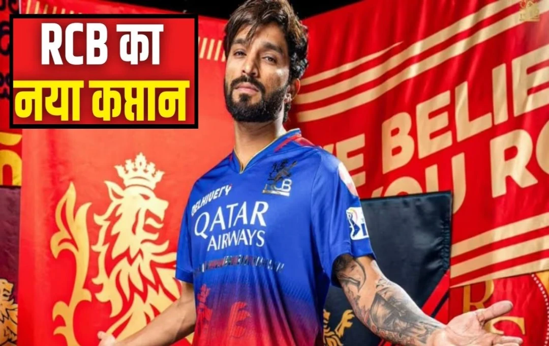 RCB New Captain: रजत पाटीदार को सौंपी गई रॉयल चैलेंजर्स बेंगलुरु की कमान, जानिए पाटीदार का IPL करियर और कप्‍तानी रिकॉर्ड