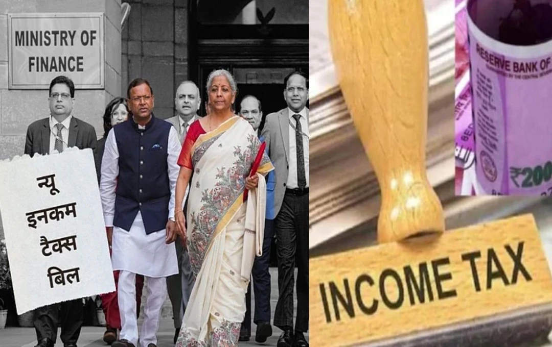 New Income Tax Bill 2025: 6 दशक बाद बड़ा बदलाव! नए इनकम टैक्स बिल 2025 की खास बातें, आइए जानें 