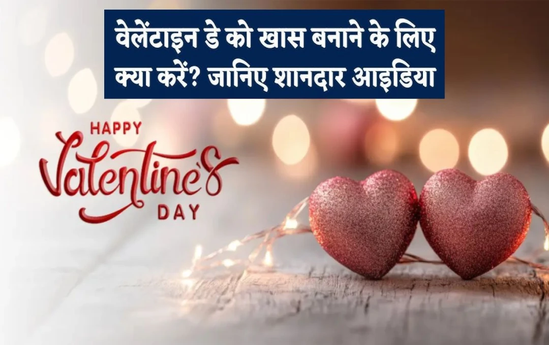 Valentine's Day 2025: वेलेंटाइन्स डे प्यार और रोमांस का दिन है, इसलिए घर पर ही इन 5 रोमांटिक आइडियाज से वेलेंटाइन्स डे को बनाएं खास