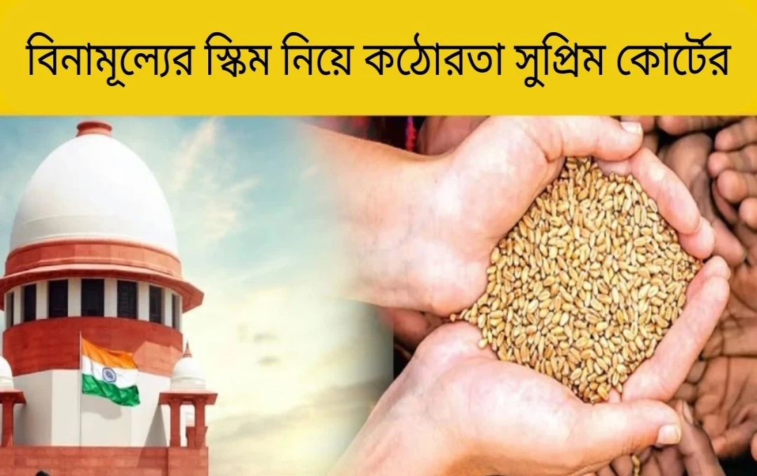 সুপ্রিম কোর্টের বিনামূল্যে রেশন ও অর্থ বিতরণের বিরোধিতা: কেন্দ্র ও নির্বাচন কমিশনের কাছে উত্তর চাওয়া