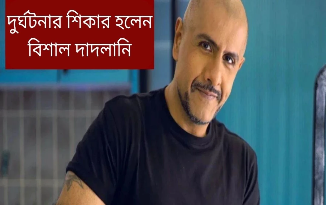 বিশাল দাদলানীর দুর্ঘটনা: পুনে কনসার্ট স্থগিত