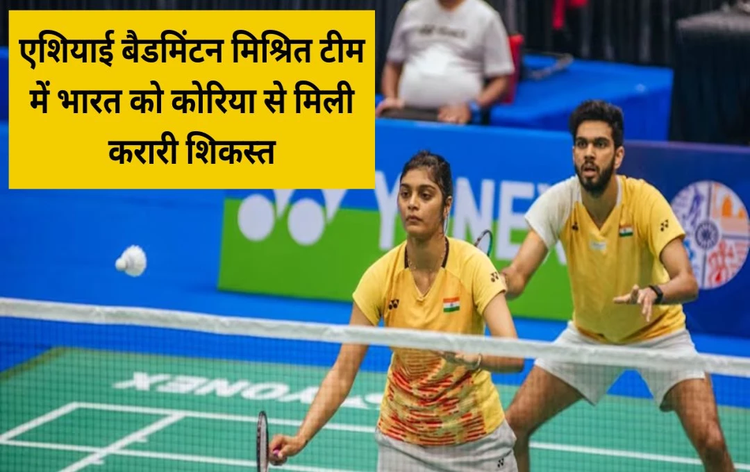 Badminton: एशियाई बैडमिंटन मिश्रित टीम में भारत को कोरिया से मिली करारी शिकस्त, अंतिम आठ में जापान से होगा कड़ा मुकाबला