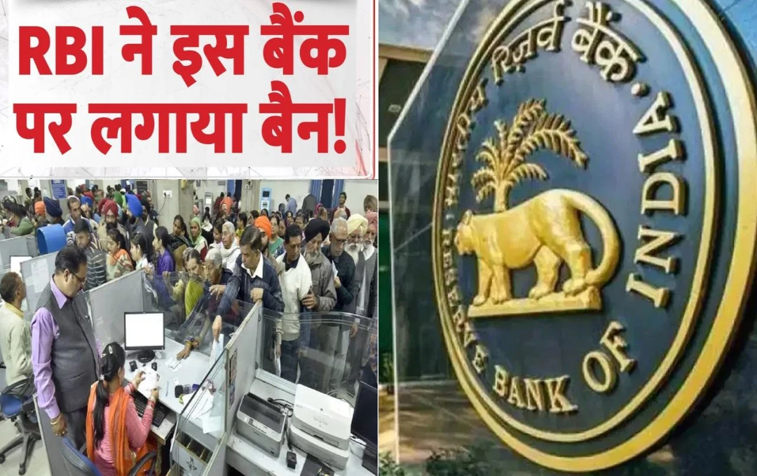 New India Co-operative Bank Ban: RBI की सख्ती! न्यू इंडिया को-ऑपरेटिव बैंक पर लगा प्रतिबंध, ग्राहकों में चिंता