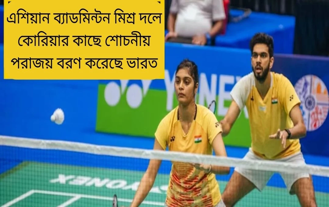 এশিয়া মিশ্র দল ব্যাডমিন্টন চ্যাম্পিয়নশিপে ভারতের কোয়ার্টার ফাইনাল অগ্রগতি
