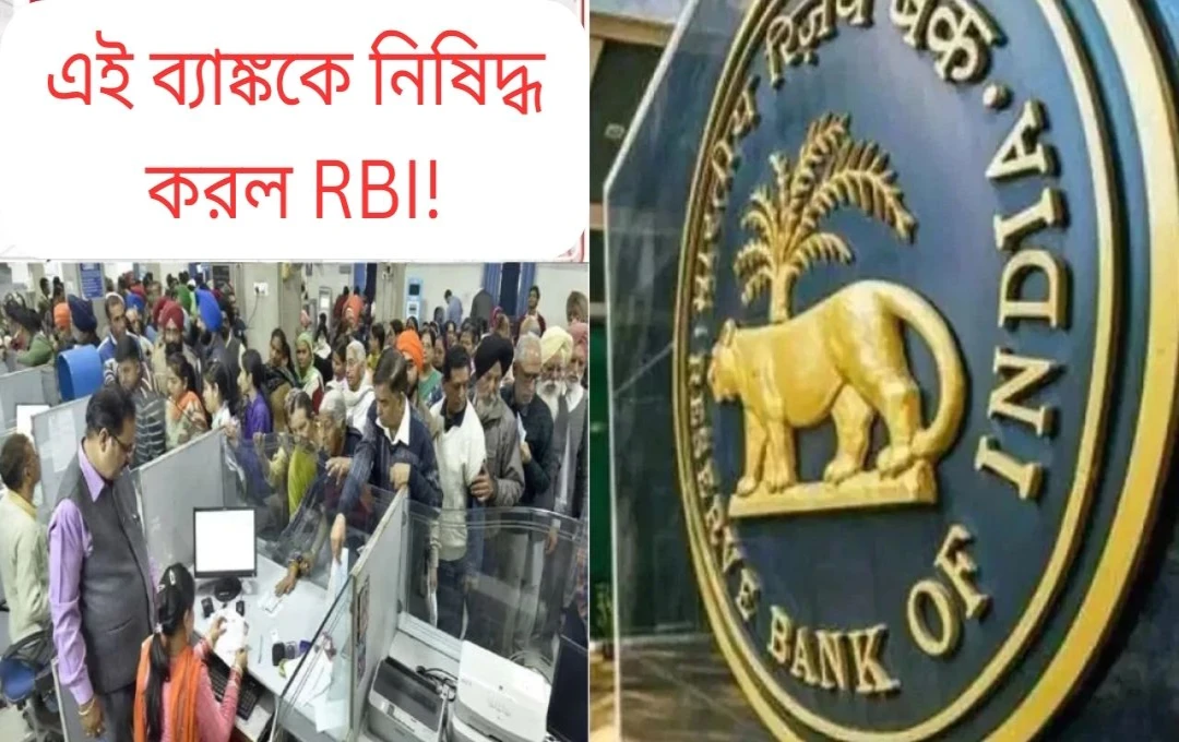 নতুন ইন্ডিয়া কো-অপারেটিভ ব্যাংকে RBI-এর নিষেধাজ্ঞা: আমানত উত্তোলন বন্ধ