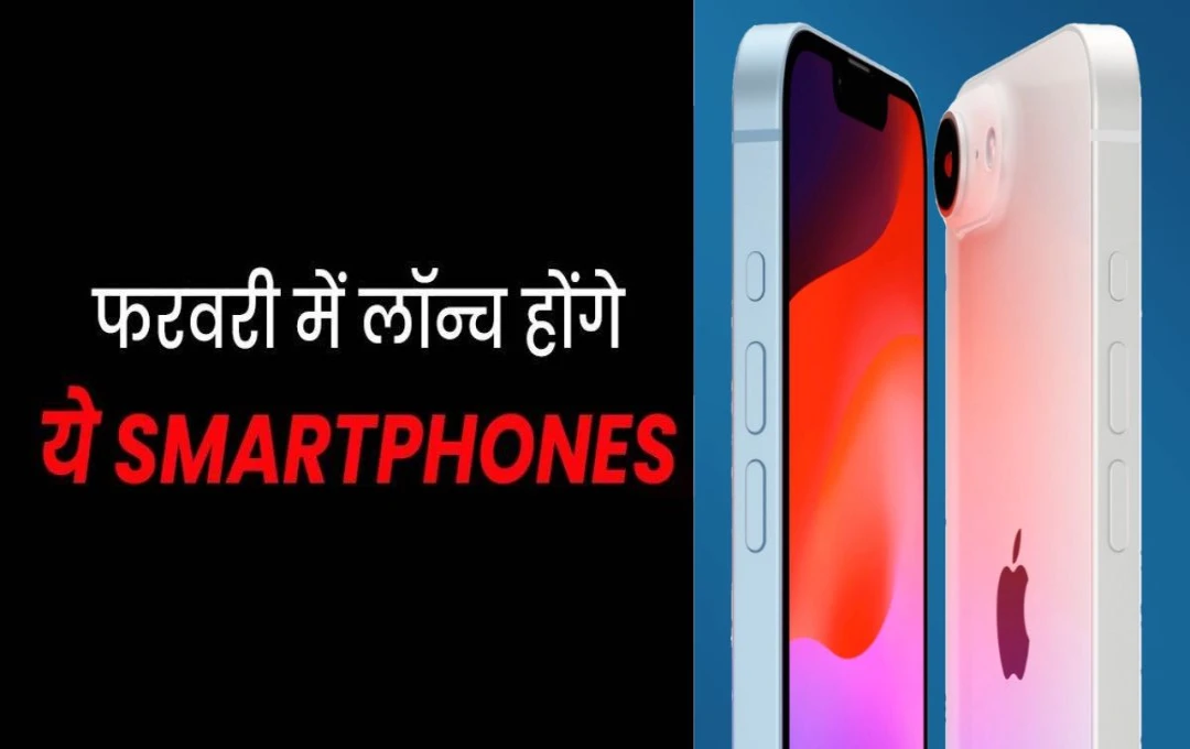 Smartphone: फरवरी महीने में भारत में लॉन्च होंगे ऐपल, वीवो और रियलमी के नए स्मार्टफोन, देखें पूरी लिस्ट