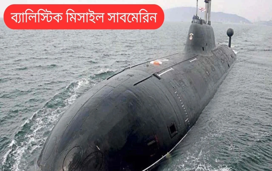 ভারতের নতুন পারমাণবিক চালিত ব্যালিস্টিক ক্ষেপণাস্ত্র সাবমেরিন S4 উৎক্ষেপণ