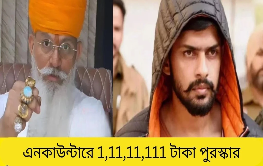 লরেন্স বিষ্ণোইয়ের ‘এনকাউন্টার’ এর জন্য ১ কোটি টাকা পুরষ্কার ঘোষণা