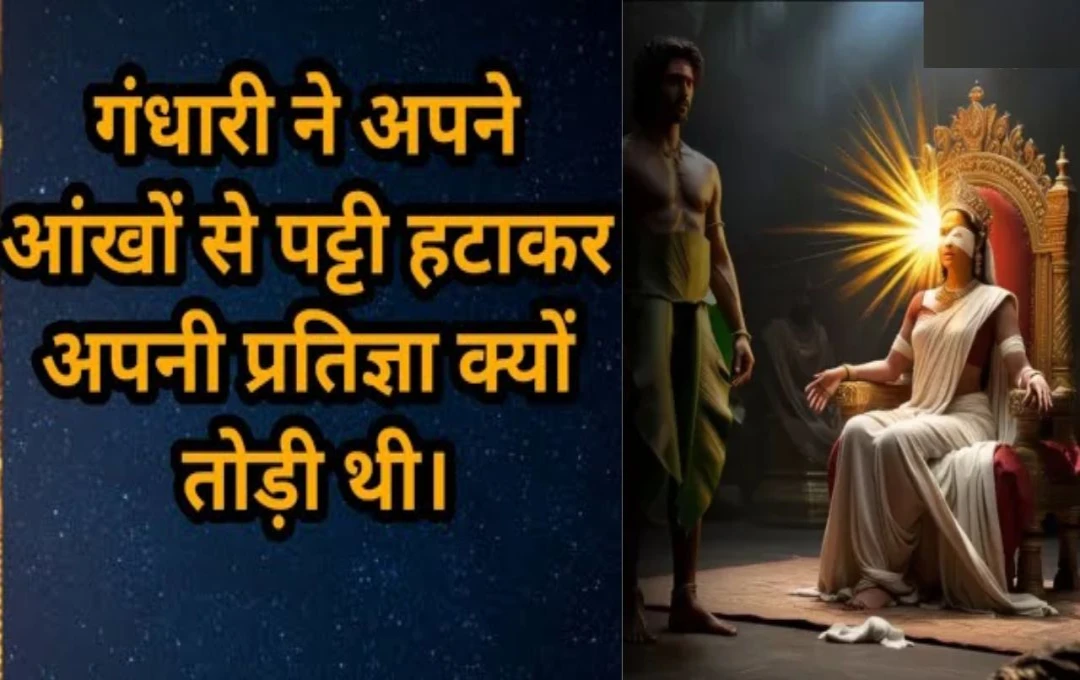 Mahabharata Story: महाभारत युद्ध में श्रीकृष्ण की चालाकी से दुर्योधन की हार, पुत्रमोह में आकर गांधारी ने खोली थी आंखो की पट्टी 