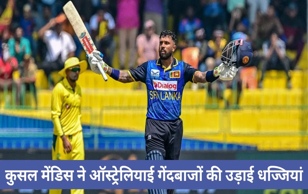 SL vs AUS: कुसल मेंडिस ने दूसरे वनडे में ऑस्‍ट्रेलिया के खिलाफ जड़ा दमदार शतक, गेंदबाजों की उड़ाई धज्जियां, हासिल की बड़ी उपलब्धि