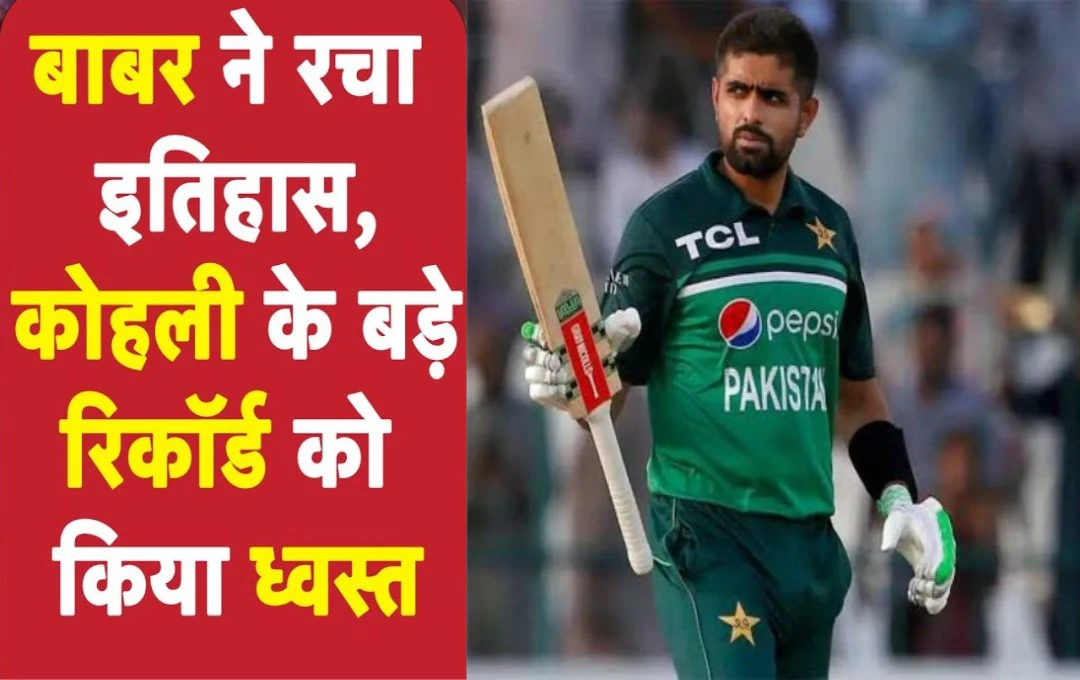 Babar Azam ODI: न्यूजीलैंड के खिलाफ ट्राई सीरीज के फाइनल में बाबर आजम ने 29 रन बनाकर रचा इतिहास, विराट और धवन का बड़ा रिकॉर्ड किया ध्‍वस्‍त