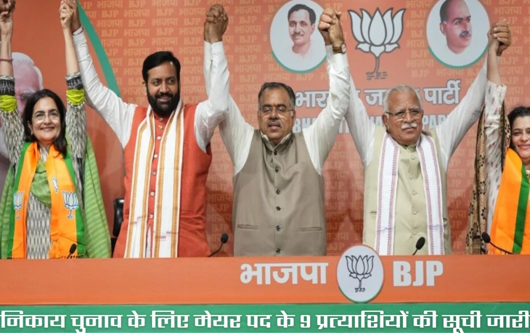 Haryana Nikay Chunav 2025: दिल्ली के बाद BJP की हरियाणा में बड़ी तैयारी, मेयर पद के लिए 9 उम्मीदवार घोषित, देखें लिस्ट 