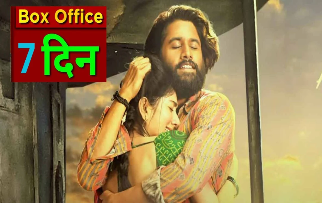 Thandel Box Office Collection Day 7: शुक्रवार को थंडेल पर लगा ग्रहण! नागा चैतन्य और साई पल्लवी की फिल्म का सातवें दिन बदल गया कलेक्शन ग्राफ
