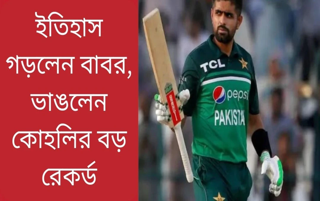বাবর আজমের ৬০০০ ওয়ানডে রানের অভূতপূর্ব সাফল্য