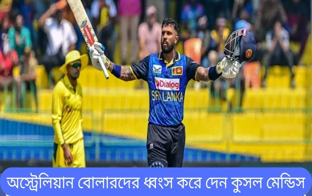 কুশল মেন্ডিসের অস্ট্রেলিয়ার বিরুদ্ধে ওয়ানডে শতরান: ১১,০০০ আন্তর্জাতিক রানের মাইলফলক